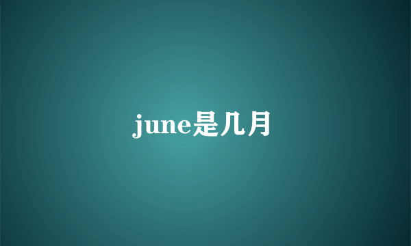 june是几月