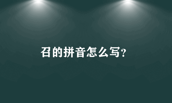 召的拼音怎么写？