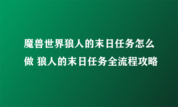 魔兽世界狼人的末日任务怎么做 狼人的末日任务全流程攻略