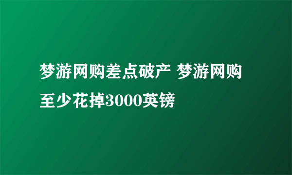 梦游网购差点破产 梦游网购至少花掉3000英镑