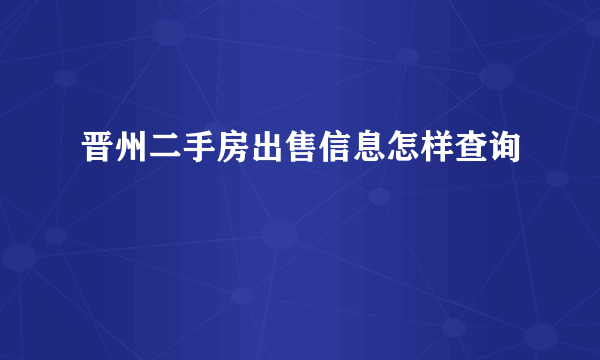 晋州二手房出售信息怎样查询