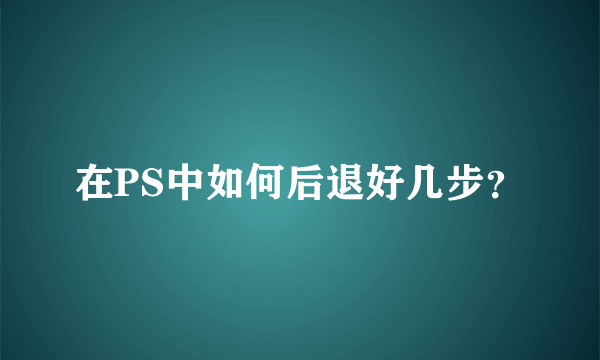 在PS中如何后退好几步？