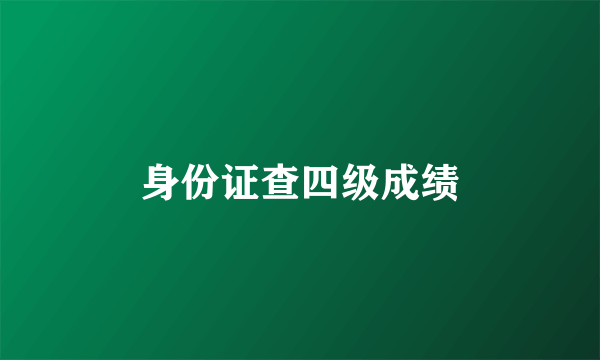 身份证查四级成绩