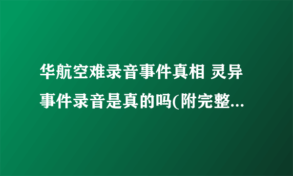 华航空难录音事件真相 灵异事件录音是真的吗(附完整版音频)