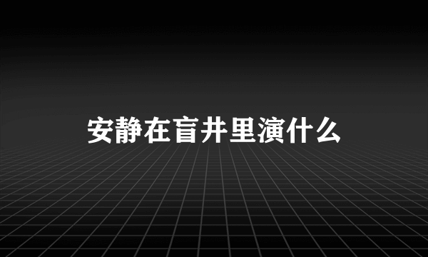 安静在盲井里演什么