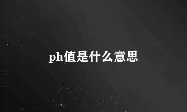 ph值是什么意思