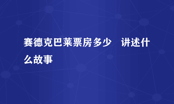 赛德克巴莱票房多少   讲述什么故事