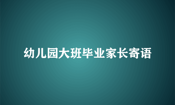 幼儿园大班毕业家长寄语