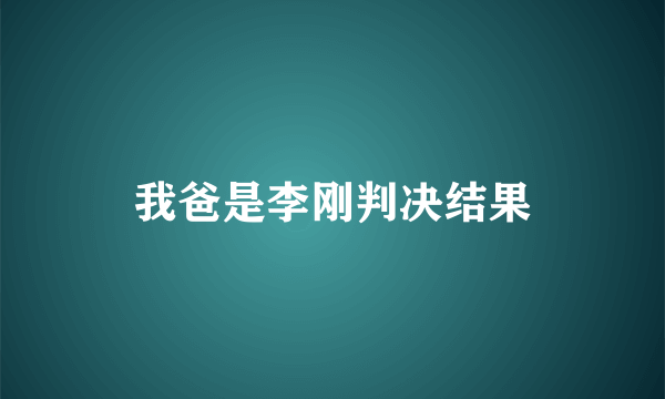 我爸是李刚判决结果