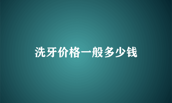 洗牙价格一般多少钱