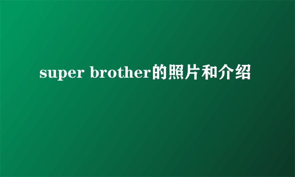 super brother的照片和介绍