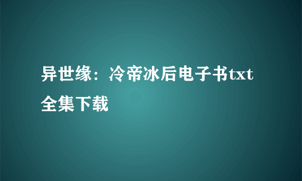 异世缘：冷帝冰后电子书txt全集下载