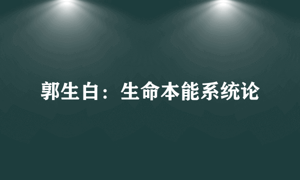 郭生白：生命本能系统论