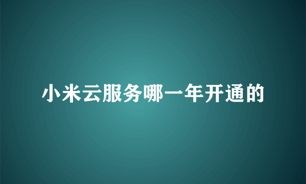 小米云服务哪一年开通的