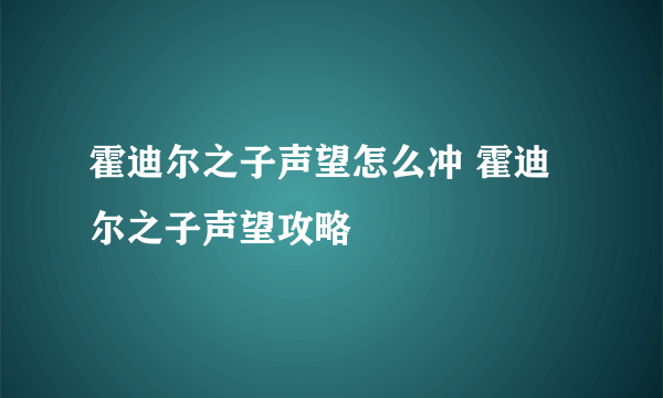 霍迪尔之子声望怎么冲 霍迪尔之子声望攻略