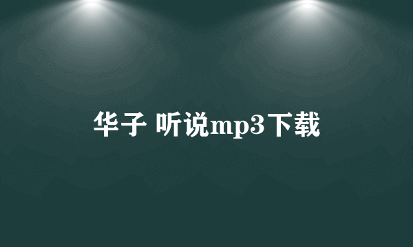 华子 听说mp3下载