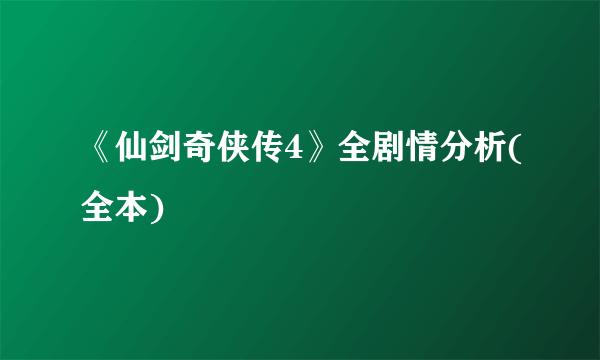 《仙剑奇侠传4》全剧情分析(全本)