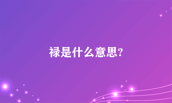 禄是什么意思?