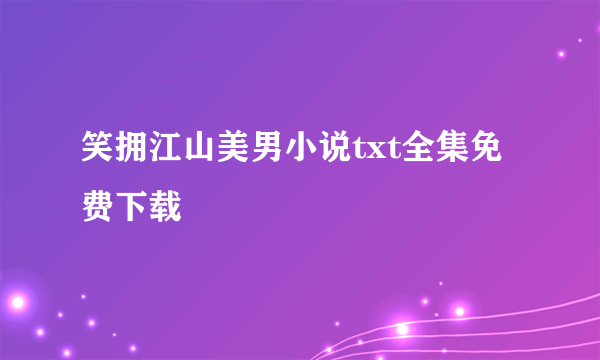 笑拥江山美男小说txt全集免费下载