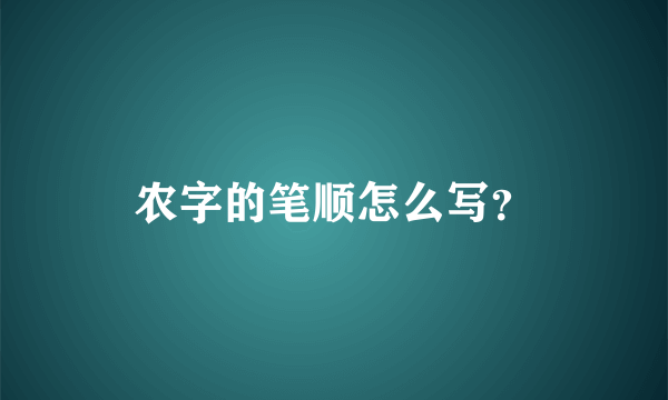 农字的笔顺怎么写？