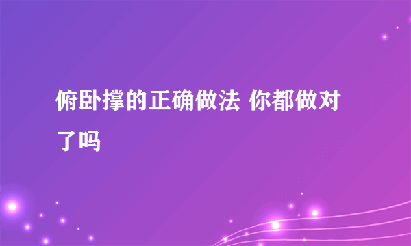 俯卧撑的正确做法 你都做对了吗