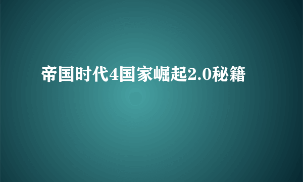 帝国时代4国家崛起2.0秘籍