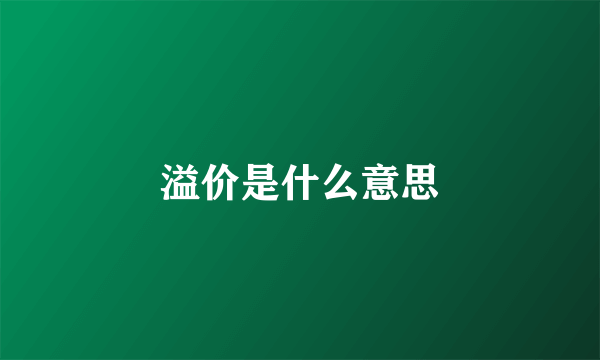 溢价是什么意思