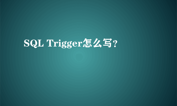 SQL Trigger怎么写？