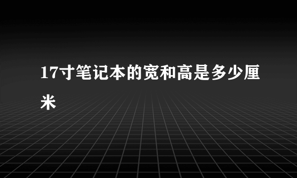 17寸笔记本的宽和高是多少厘米