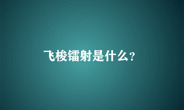 飞梭镭射是什么？