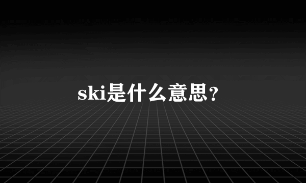 ski是什么意思？