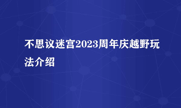 不思议迷宫2023周年庆越野玩法介绍