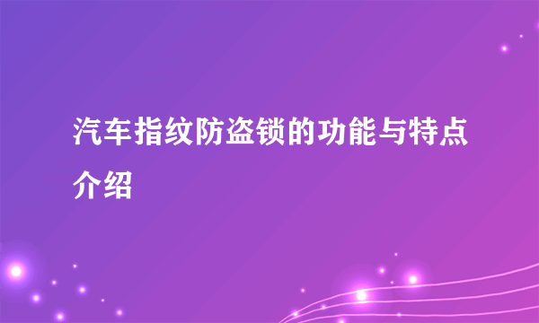 汽车指纹防盗锁的功能与特点介绍