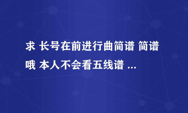 求 长号在前进行曲简谱 简谱哦 本人不会看五线谱 跪谢了 尽快哦