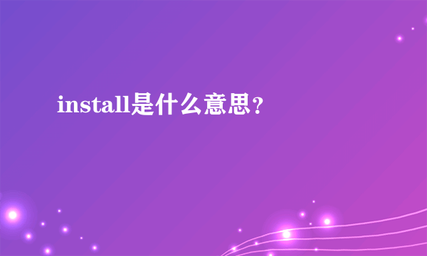 install是什么意思？