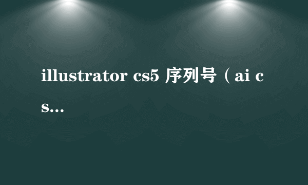 illustrator cs5 序列号（ai cs5.1序列号）