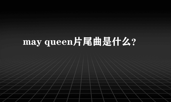 may queen片尾曲是什么？