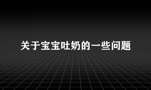 关于宝宝吐奶的一些问题