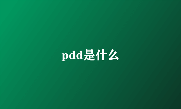 pdd是什么