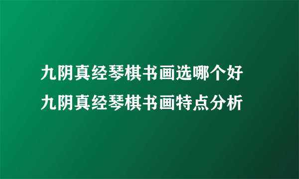 九阴真经琴棋书画选哪个好 九阴真经琴棋书画特点分析