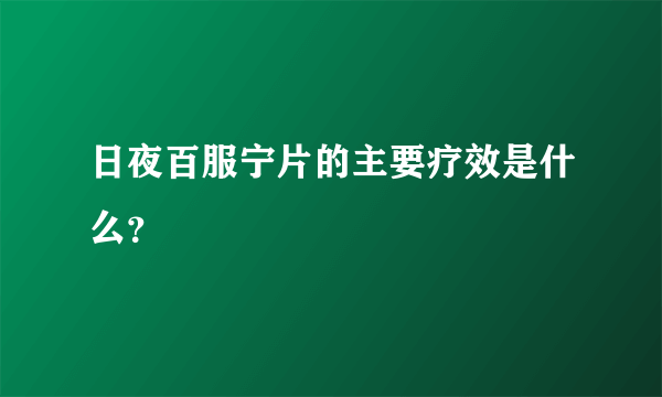 日夜百服宁片的主要疗效是什么？