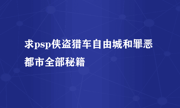 求psp侠盗猎车自由城和罪恶都市全部秘籍