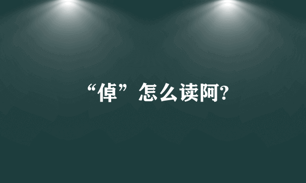 “倬”怎么读阿?