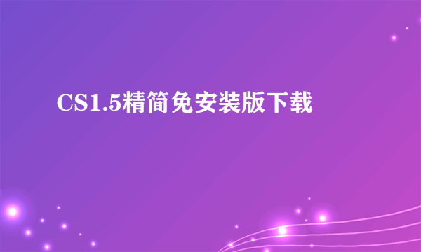 CS1.5精简免安装版下载