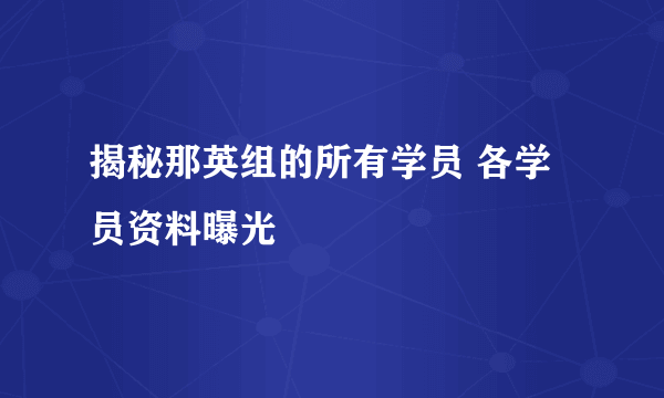 揭秘那英组的所有学员 各学员资料曝光