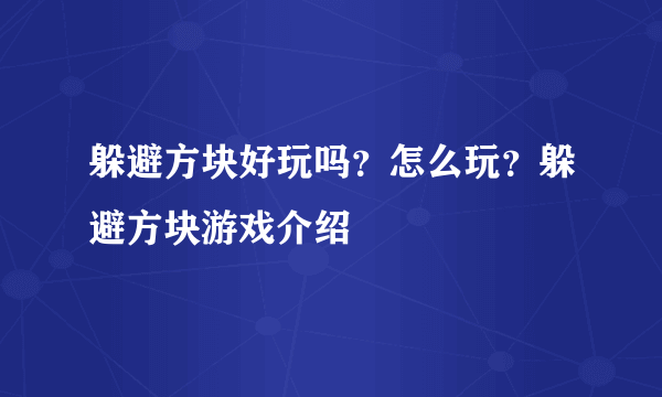 躲避方块好玩吗？怎么玩？躲避方块游戏介绍