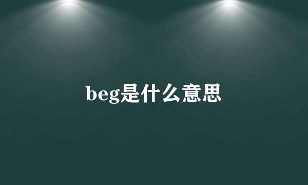 beg是什么意思