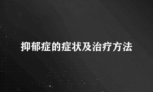 抑郁症的症状及治疗方法