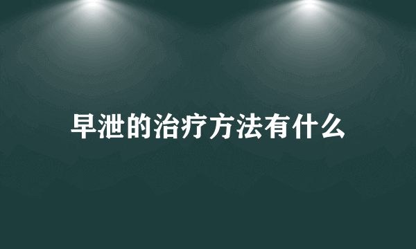 早泄的治疗方法有什么