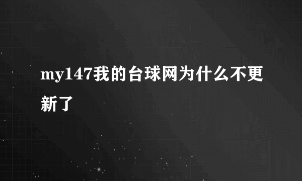 my147我的台球网为什么不更新了